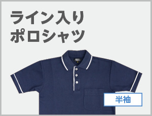 ライン入りポロシャツ