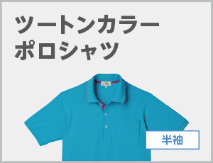 ツートンカラーポロシャツ