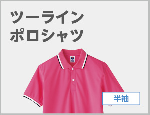 ツーラインポロシャツ