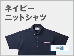 ネイビーニットシャツ