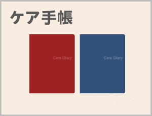 ケア手帳