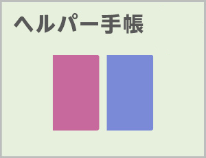 ヘルパー手帳