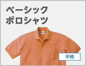 ベーシックポロシャツ