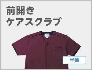 前開きケアスクラブ