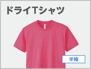 ドライTシャツ