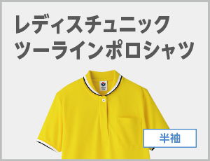 レディスチュニックツーラインポロシャツ