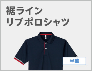 襟ラインリブポロシャツ