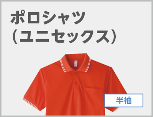 ポロシャツ（ユニセックス）